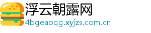浮云朝露网